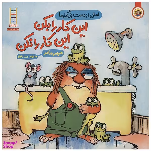 کتاب این کار را بکن این کار را نکن اثر مرسر مایر انتشارات فنی ایران