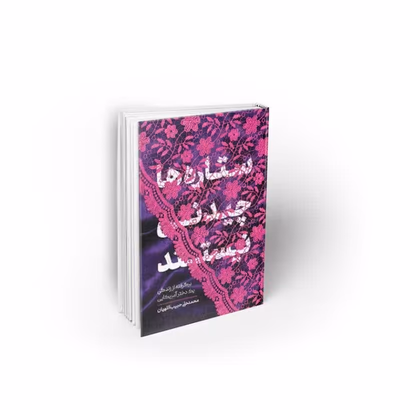کتاب ستاره ها چیدنی نیستند