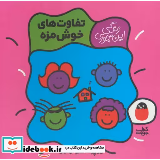 کتاب تفاوت های خوش مزه