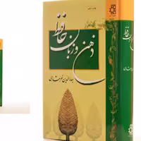 کتاب ذهن زبان حافظ اثر بهاء الدین خرمشاهی انتشارات ناهید