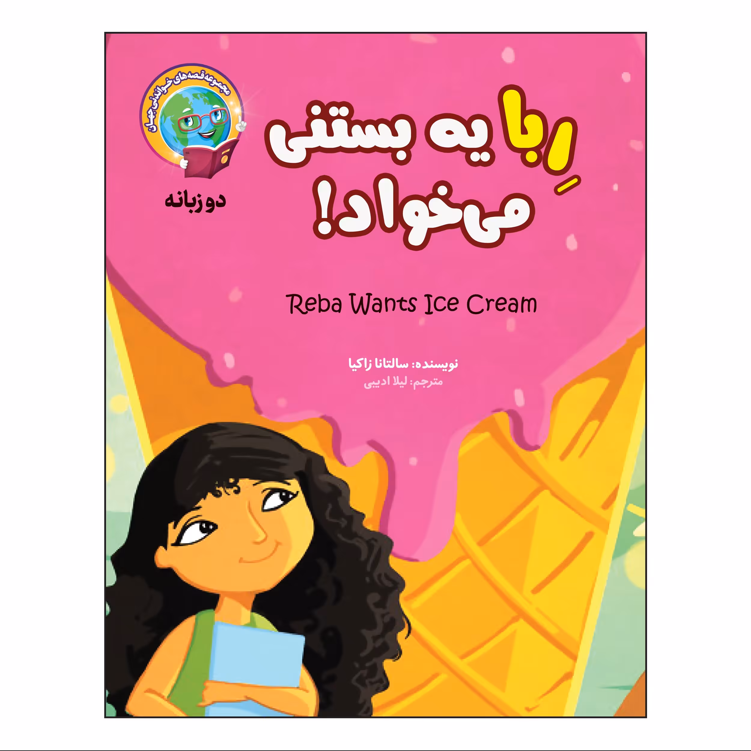 کتاب داستان ربا یه بستنی می خواد - قصه های خواندنی جهان - دو زبانه