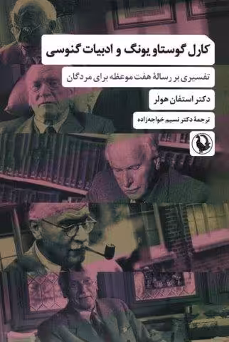 کارل گوستاو یونگ و ادبیات گنوسی (تفسیری بر رساله هفت موعظه برای مردگان)