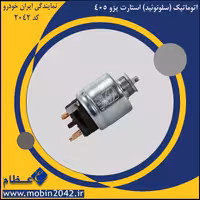 اتوماتیک استارت پژو 405 عظام