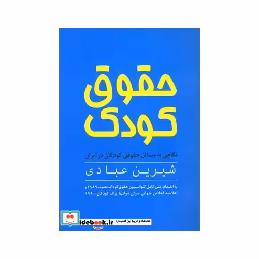 کتاب حقوق کودک