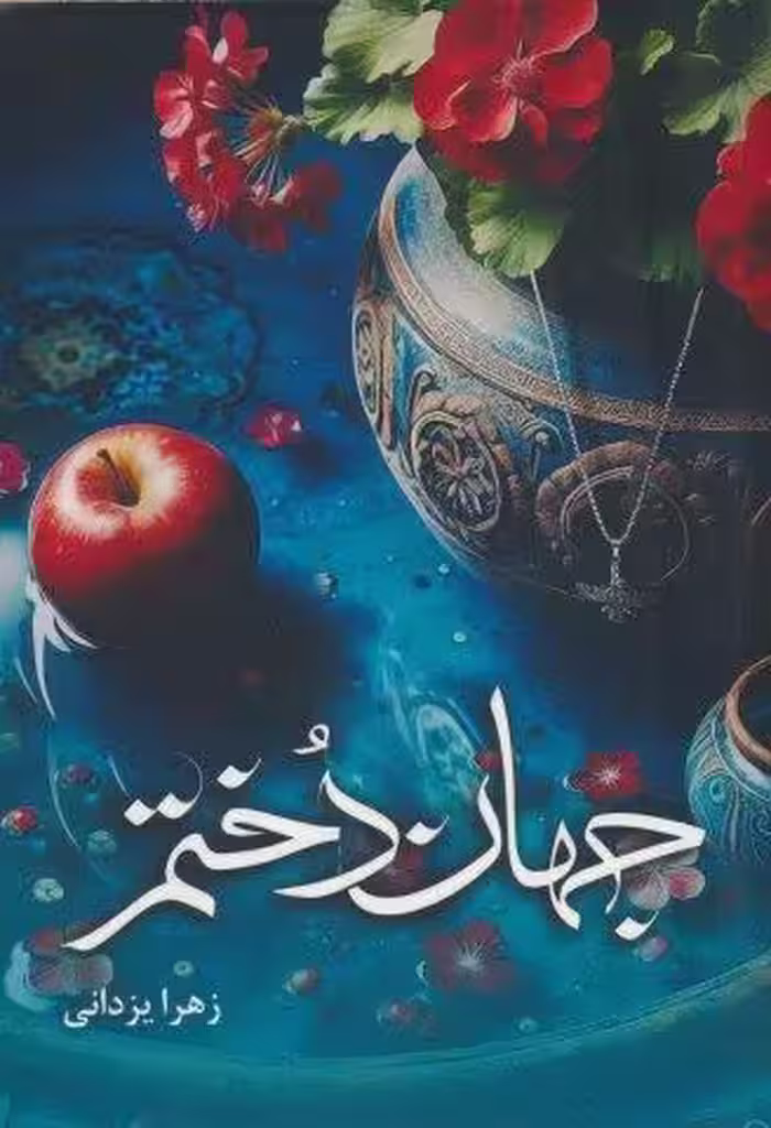 جهان دختم