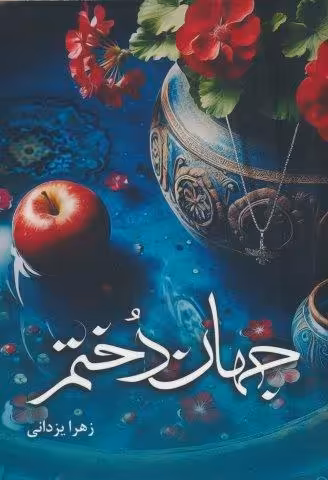 جهان دختم