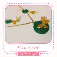 نیم ست پروانه ملیله کاغذی، ضد آب و محکم ، با نوارهای کاغذی یک میلیمتری برای اولین بار در ایران