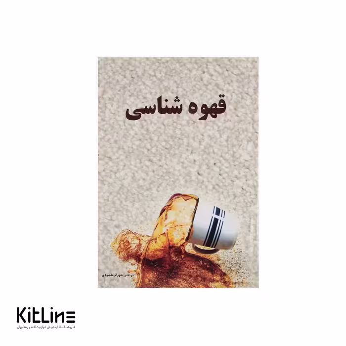 کتاب قهوه شناسی اثر شهرام مقصودی