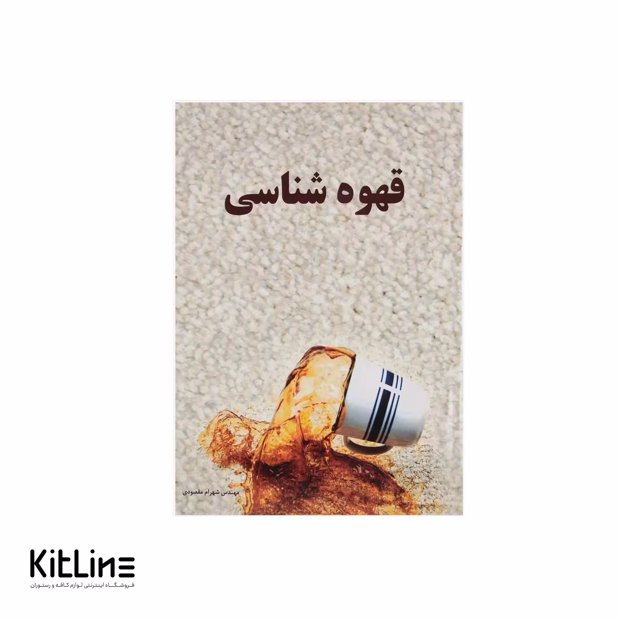 کتاب قهوه شناسی اثر شهرام مقصودی
