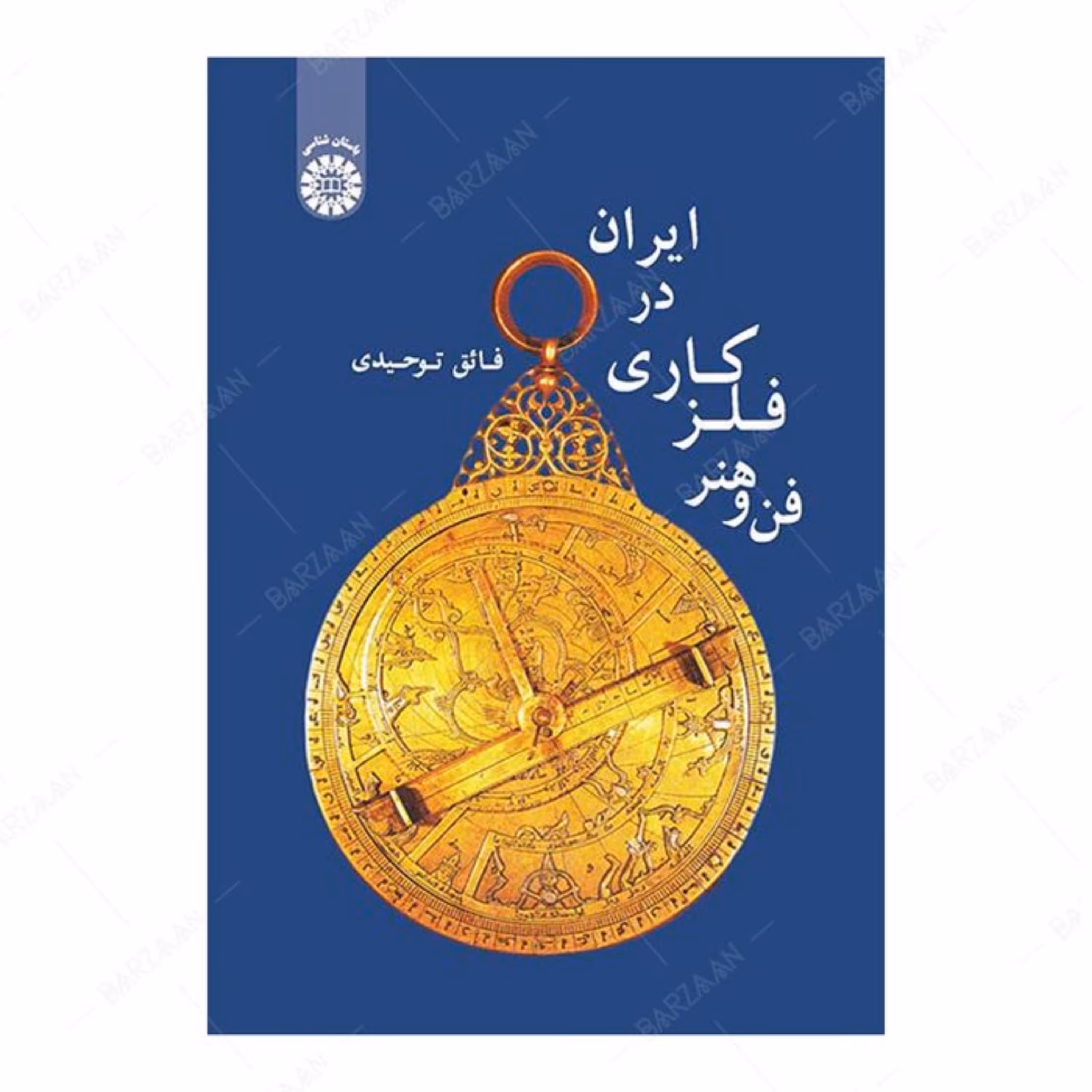 کتاب فن و هنر فلزکاری در ایران فائق توحیدی انتشارات سمت