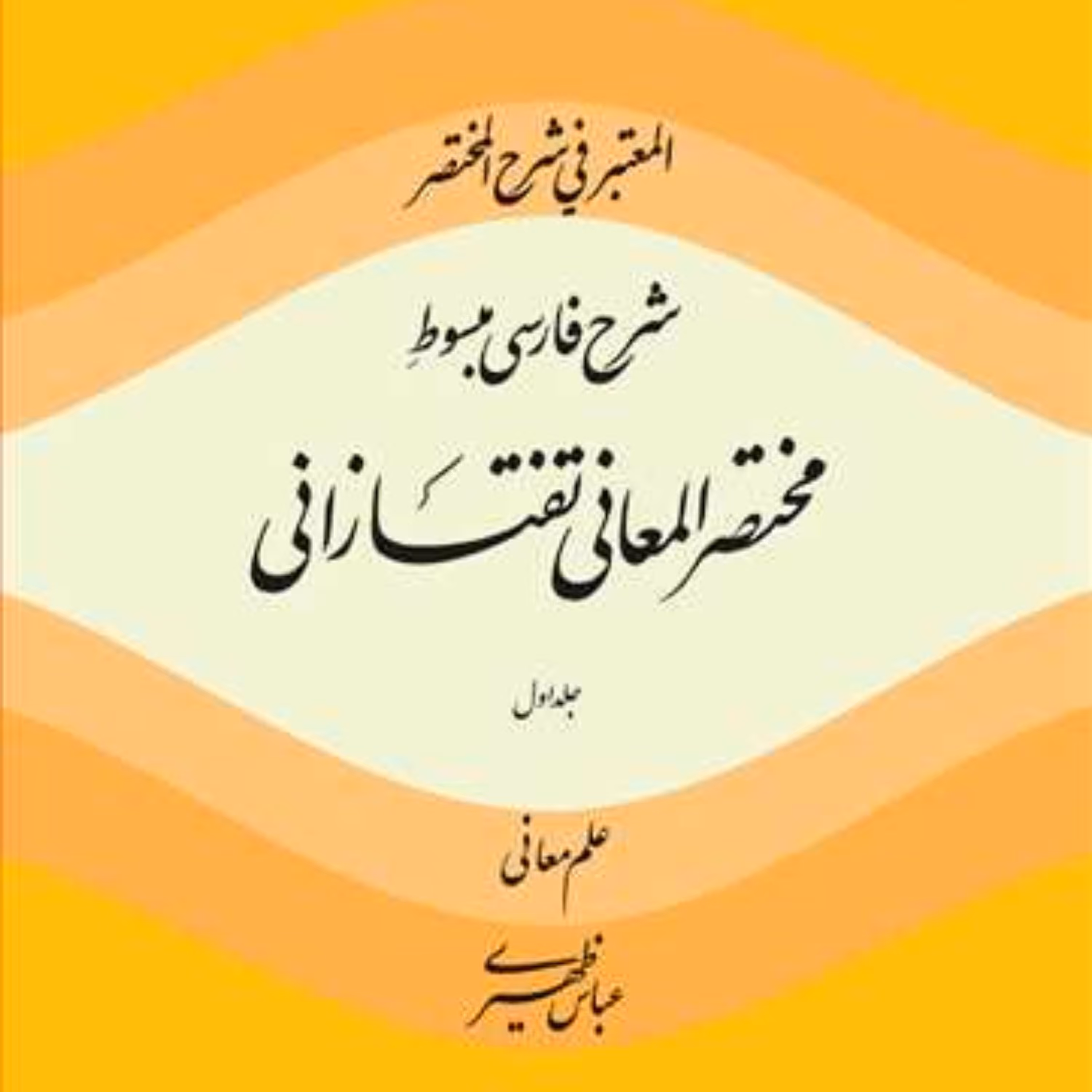 کتاب المعتبر فی شرح المختصر 1  ناشر انتشارات بوستان کتاب