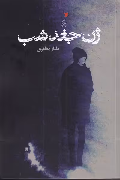 کتاب ژن جغد شب