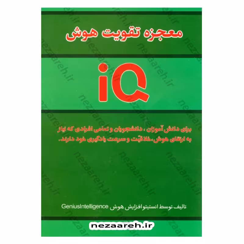 کتاب معجزه تقویت هوش (IQ) برای دانش آموزان، دانشجویان و افرادی که نیاز به ارتقای هوش، خلاقیت و سرعت یادگیری خود دارند