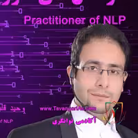 دوره آموزشی NLP ( علم موفقیت _ برنامه ریزی عصبی کلامی)