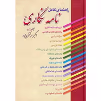 کتاب راهنمای کامل نامه نگاری اثر اکبر مرتضی پور انتشارات عطار