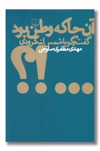 کتاب آن جا که وطن بود گفت و گو با شمس لنگرودی