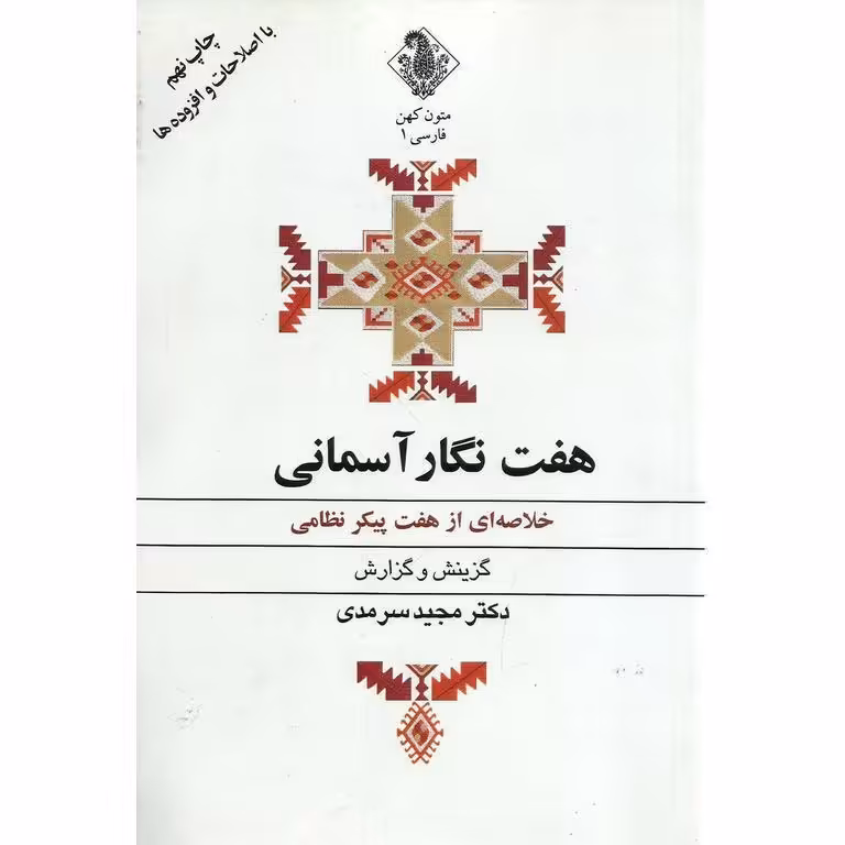 هفت نگار آسمانی (خلاصه ای از هفت پیکر نظامی)