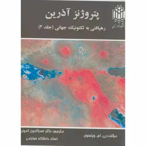 کتاب پتروژنز آذرین رهیافتی به تکتونیک جهانی ج2