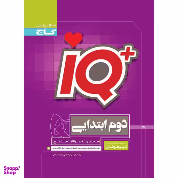 کتاب جامع تیزهوشان دوم سری iQ اثر مینا رضایی نشر بین المللی گاج