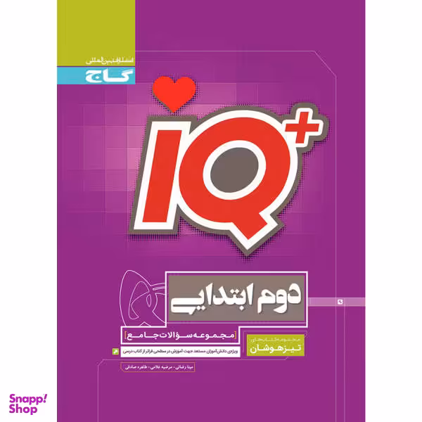 کتاب جامع تیزهوشان دوم سری iQ اثر مینا رضایی نشر بین المللی گاج