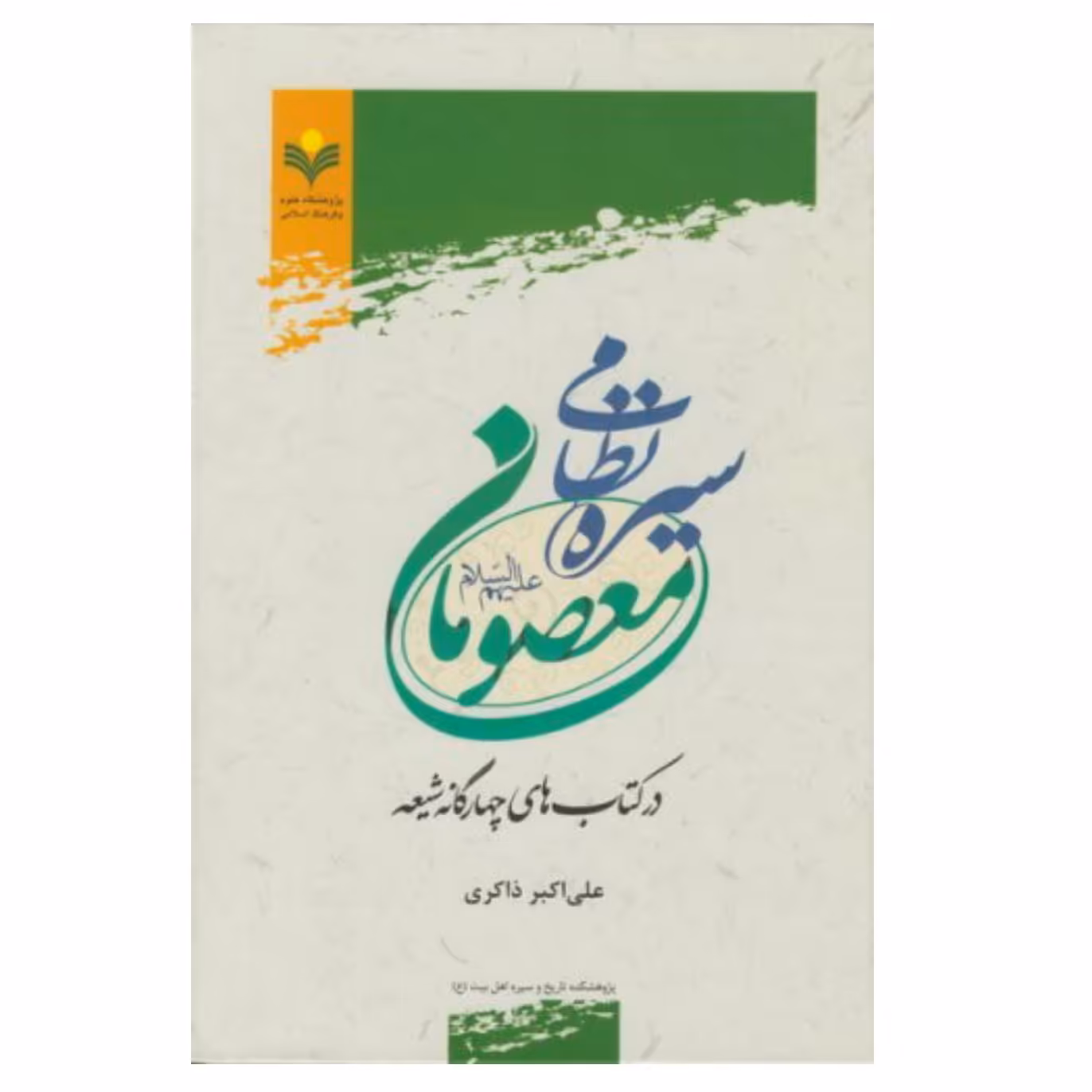 کتاب سیره نظامی معصومان (ع)-علی اکبر ذاکری-پژوهشگاه علوم و فرهنگ اسلامی