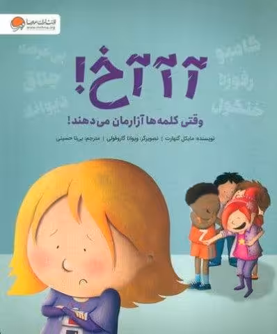 آآآخ! (وقتی کلمه ها آزارمان می دهند!)،(گلاسه)