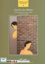 قیمت و خرید کتاب سوء ظن میان همسران اثر سعید کاوه | ایده بوک