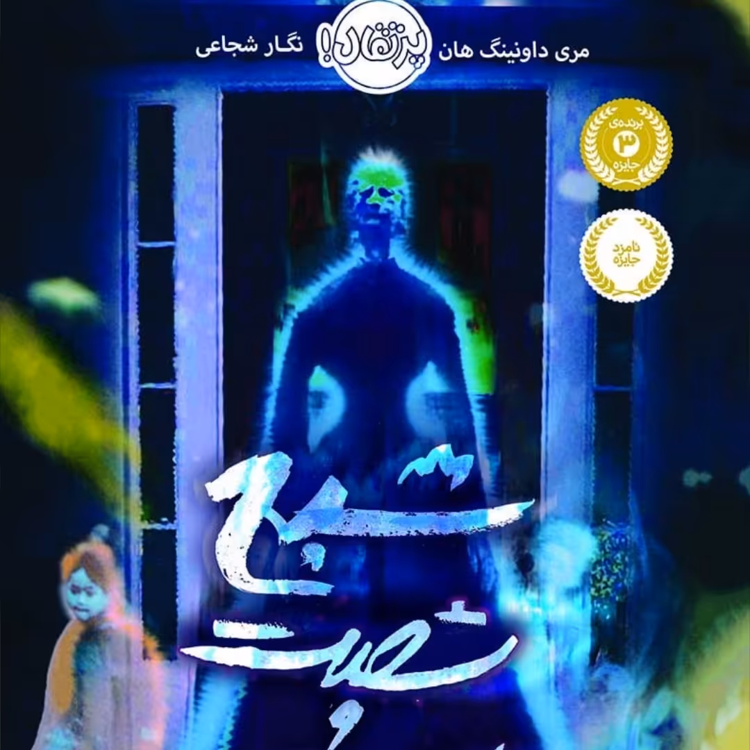 شبح شصت وهشتم پرتقال  رمان کودک