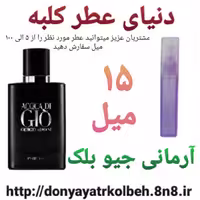 عطر آرمانی Gio جیوبلک 15 میل