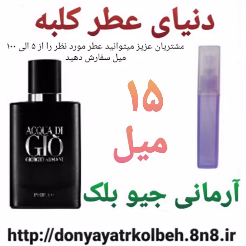 عطر آرمانی Gio جیوبلک 15 میل