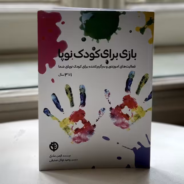 کتاب کمک تربیتی کودک برای آموزش بازی های ساده و سرگرم کننده - بازی برای کودک نوپا