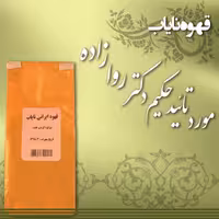 قهوه ایرانی نایاب احیای سلامت حکیم روازاده