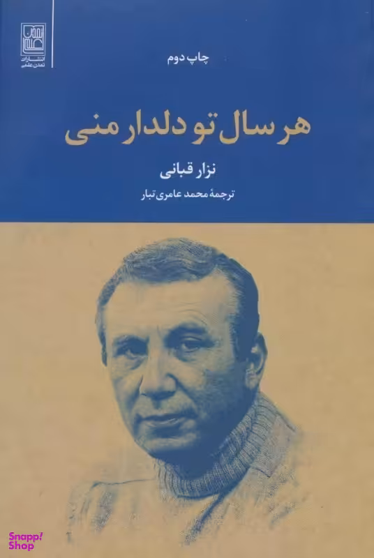 هر سال تو دلدار منی نشرتمدن علمی