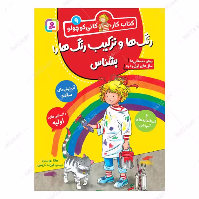 کتاب رنگها و ترکیب رنگها را بشناس اثر هانا زورنسن انتشارات قدیانی