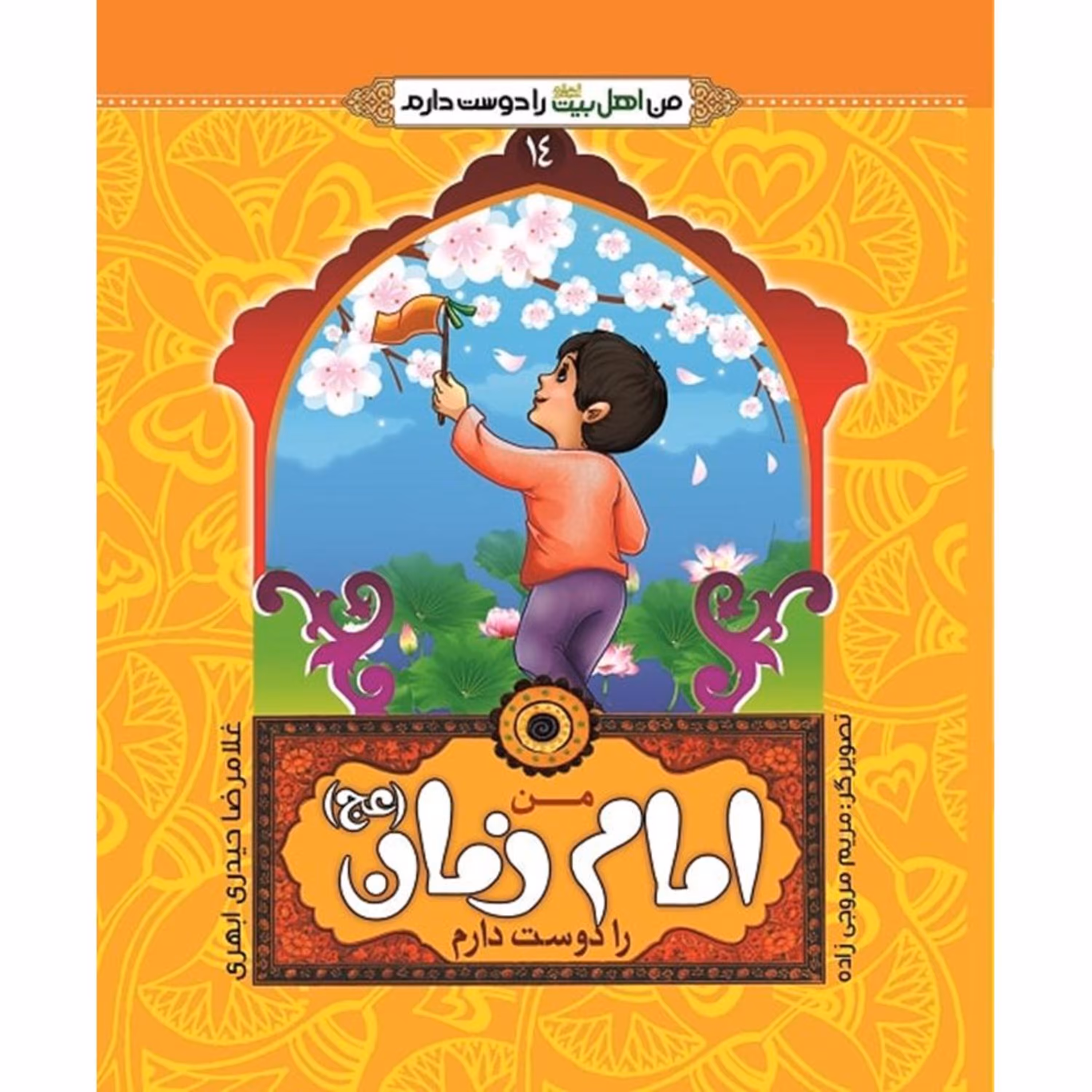 من اهل بیت را دوست دارم 14- امام زمان (عجل الله تعالی فرجه شریف)