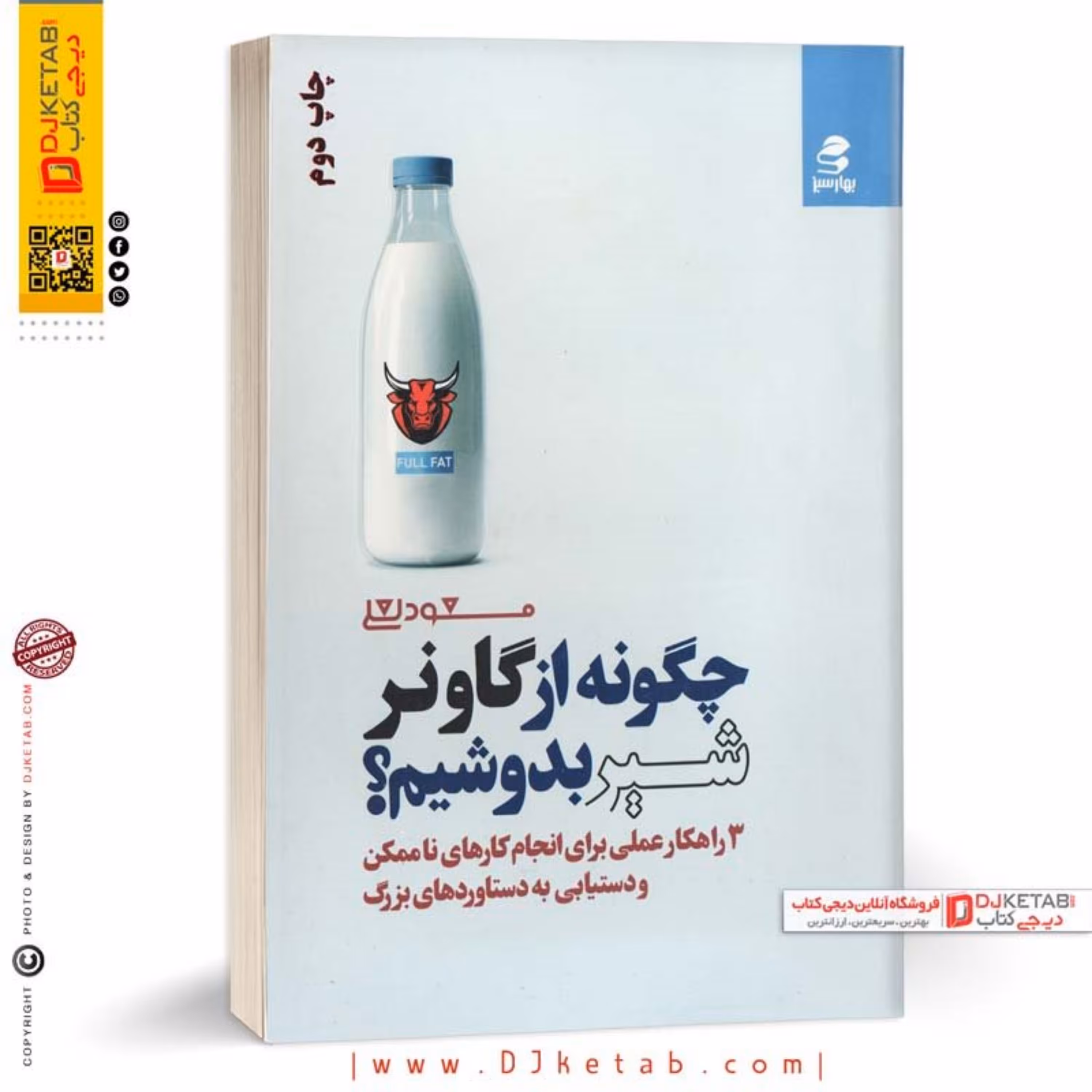کتاب چگونه از گاو نر شیر بدوشیم