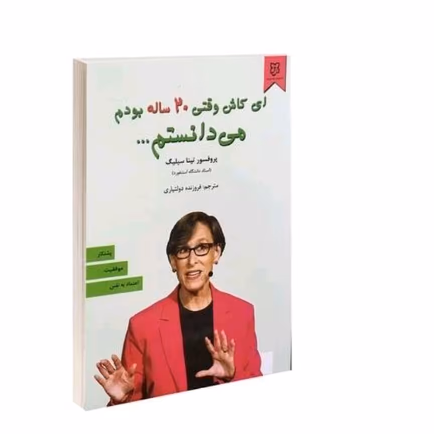 کتاب ای کاش وقتی 20 ساله بودم میدانستم
