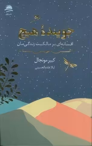 جوینده هیچ (افسانه ای بر مالکیت زندگی مان)