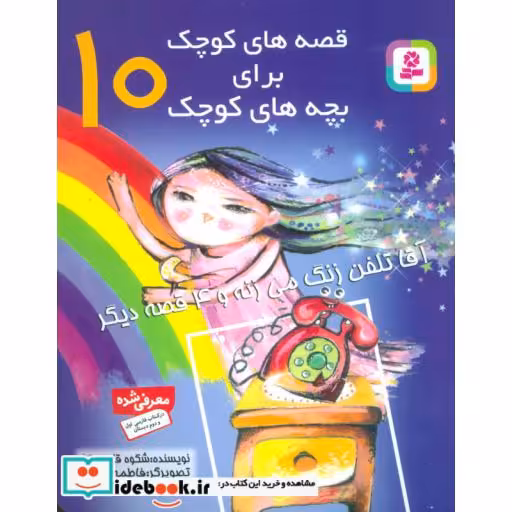 کتاب قصه های کوچک برای بچه های کوچک10 (آقا تلفن زنگ می زنه و 4...)،(گلاسه) اثر شکوه قاسم نیا