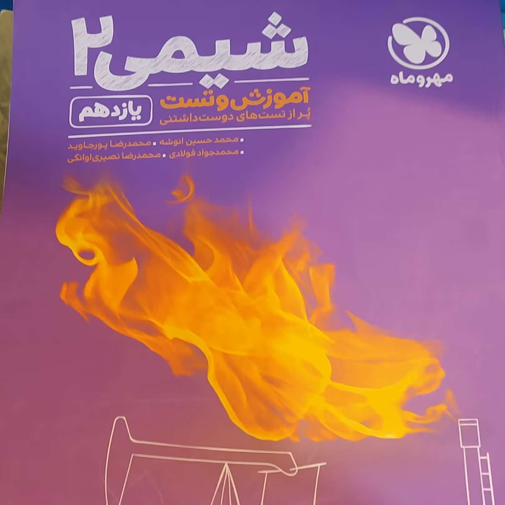 کتاب آموزش و تست شیمی 2یازدهم مهر و ماه سال 1397بدون تغییر 