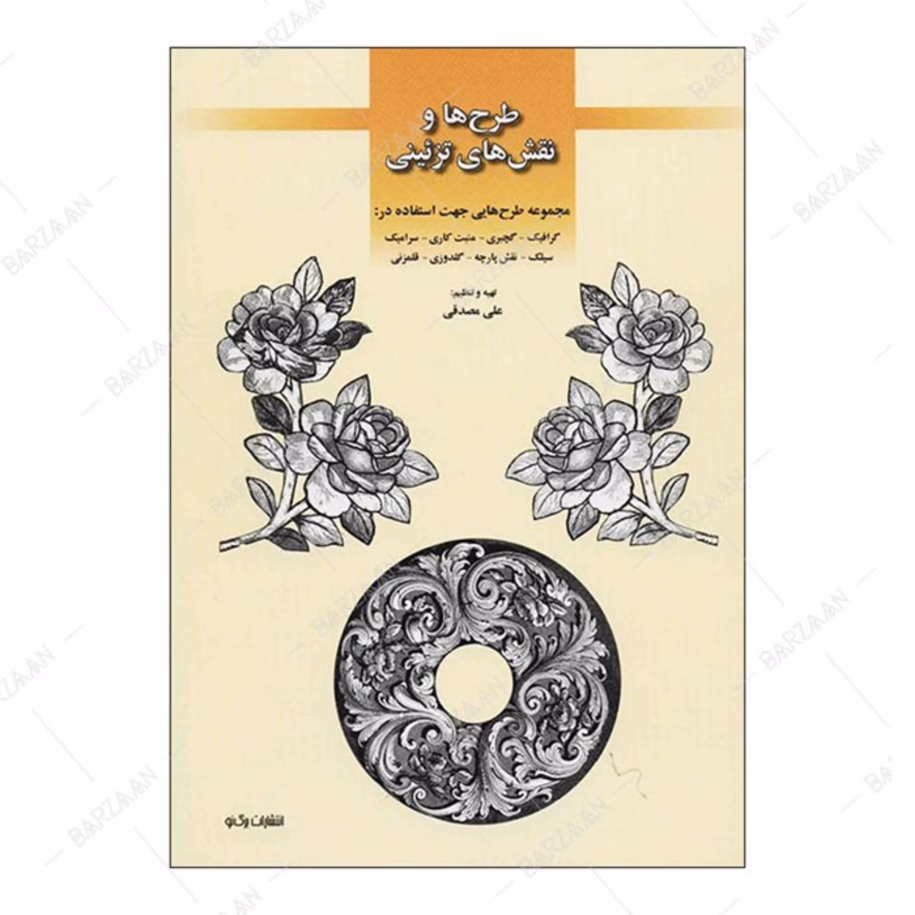 کتاب طرحها و نقشهای تزئینی (جهت استفاده در گرافیک- گچبری- منبت- سرامیک- سیلک- پ