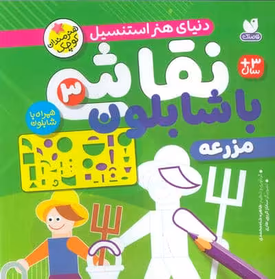 نقاشی با شابلون 3 (مزرعه)