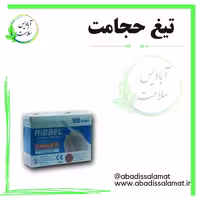 تیغ حجامت سایز 10 آبادیس 