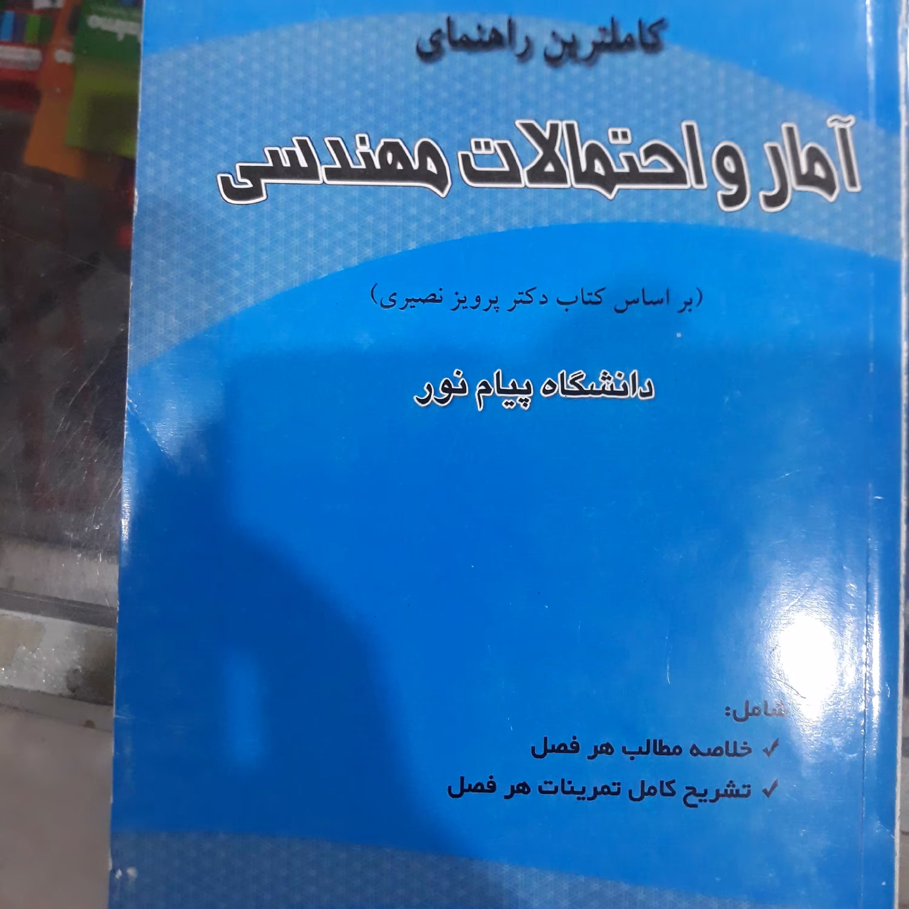 کتاب کاملترین راهنمای آمارواحتمالات مهندسی