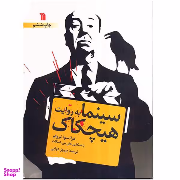 سینمابه روایت هیچکاک
