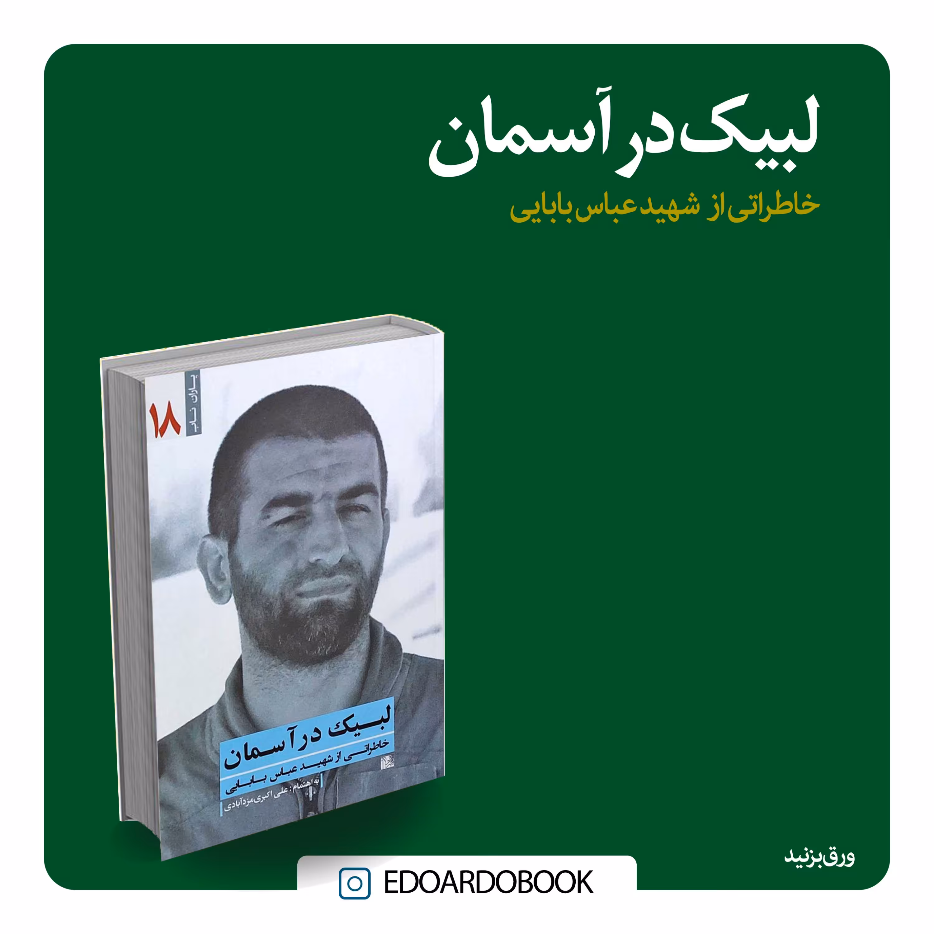 لبیک در آسمان