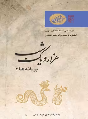 هزار و یک شب - پریانه ها 2 - ترجمه ابراهیم اقلیدی - انتشارات مرکز - چی بخونم