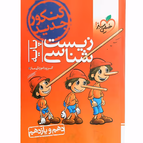 زیست شناسی پایه نشر خیلی سبز (21310)