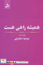 قیمت و خرید کتاب همیشه راهی هست اثر مرضیه سنقرچی | ایده بوک