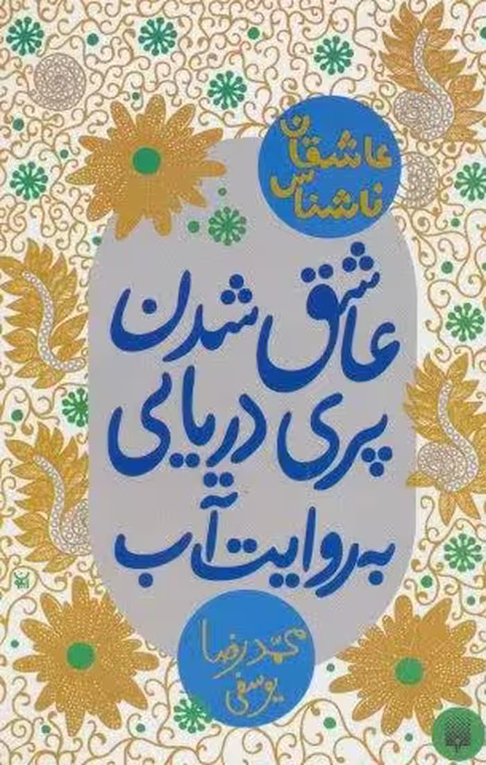عاشق شدن پری دریایی به روایت آب (عاشقان ناشناس)